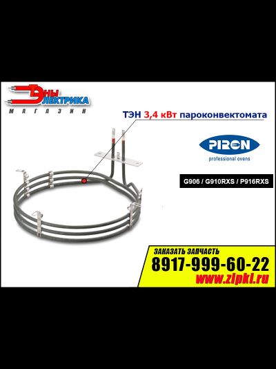 тэн пароконвектомата пирон