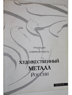 Художественный металл России. Традиции и современность. Выпуск 3. М.: Металлургиздат. 2004.