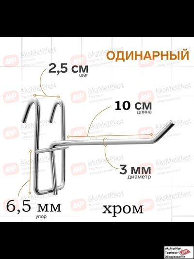220003 Крючок металлический на торговую решетку-сетку хром, L=100, мм d=3 мм