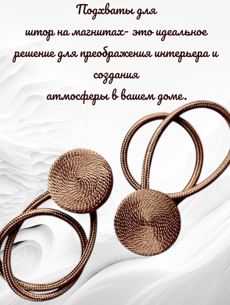 Подхваты для штор на магнитах, цвет коричневый, в комплекте 2 штуки