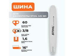 Шина Stihl LIGHT 06 3/8" 16" (40см) 1,6 60 зв 11z