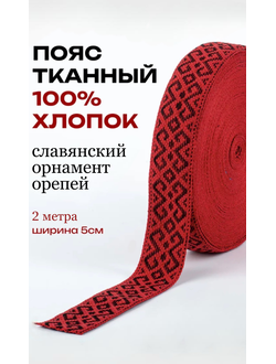 Поясная декоративная стропа тесьма для отделки одежды со славянским обережным орнаментом "Репейник" натуральный тканный хлопок  красно-черный
