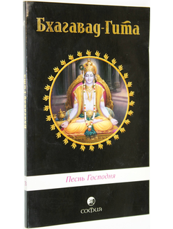 Бхагавад-Гита. Песнь Господня. М.: София. 2011 г.