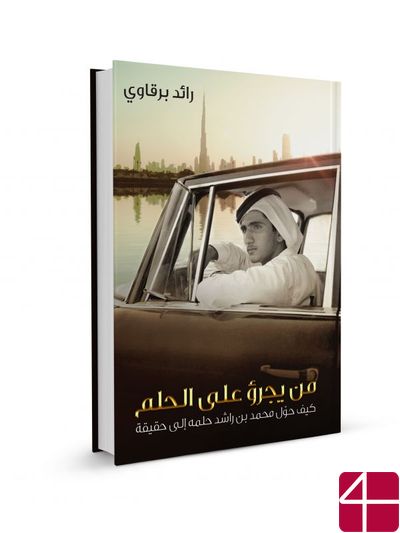 «Осмелься мечтать: как шейх Мухаммад бин Рашид Аль-Мактум воплотил свои мечты».
