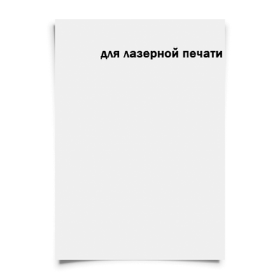 бумага для печати на лазерном принтере, бумага для печати, бумага для лазерной печати, на принтере