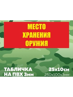 Табличка армейская - Место хранения оружия, размер 25х10 см