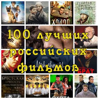 Флешка 100 лучших российских фильмов