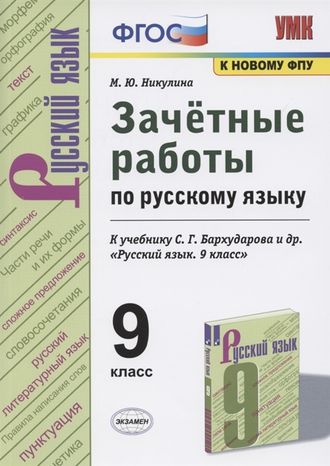 Никулина Русский язык Зачетные работы 9 кл к УМК Бархударову (Экзамен)