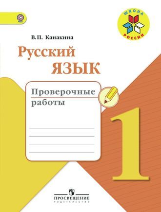 Канакина. Русский язык 1 кл. Проверочные работы. ФГОС