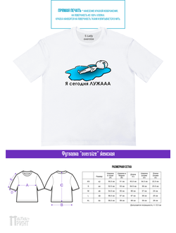 Футболка оверсайз женская белая "Лужа"