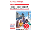 Агафонов Обществознание. 9 класс. Рабочая тетрадь к УМК Кравченко (Дрофа)