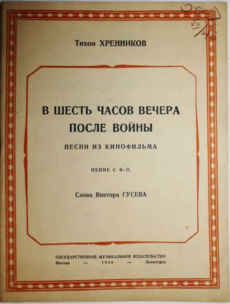 Хренников Т. В шесть часов вечера после войны. М.-Л.: Гос. Музыкальное изд-во. 1940г.