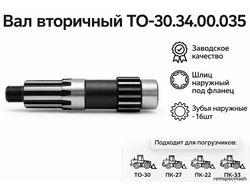 Вал вторичный ТО-30.34.00.035