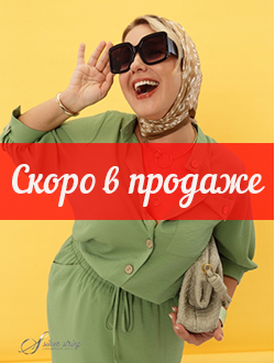 СКОРО В ПРОДАЖЕ