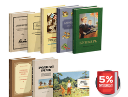 Комплект советских учебников для 1 класса