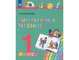 Кубасова Литературное чтение 1кл. Учебник (Просвещение)
