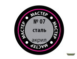 07-МАРК. Сталь. (12мг)