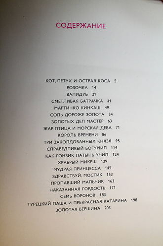 Божена Немцова. Золотая книга сказок. Художник Ш. Цпин. М.: Правда. 1973г.