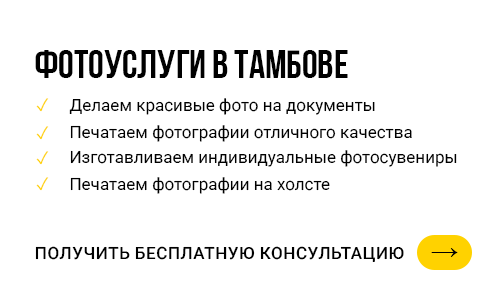 Фотоуслуги в Тамбове - фотосалон Чизфото. Делаем красивые фото на документы. Печатаем фотографии отличного качества. Изготавливаем индивидуальные фотосувениры. Печатаем фотографии на холсте