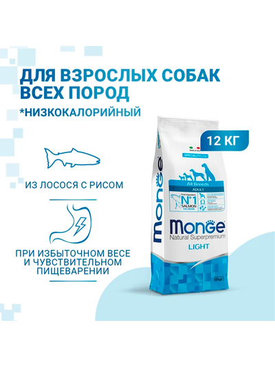 Monge Dog Speciality Line Light (Монж) для взрослых собак всех пород, низкокалорийный, лосось с рисом 12 кг