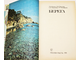 Каплин П.А., Леонтьев О.К.и др. Берега. М.: Мысль. 1991г.