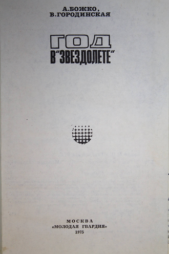 Божко А.Н., Городинская В.С. Год в `Звездолете`. М.: Молодая гвардия. 1975г.