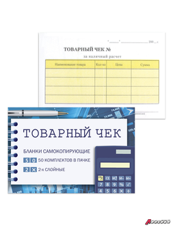 Бланк бухгалтерский, офсет, 2-х слойный самокопирующийся с подложкой, «Товарный чек», (110×143 мм), СПАЙКА 50 шт. 130154