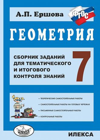 Ершова Геометрия. 7кл. Сборник заданий для тематического и итогового контроля знаний (Илекса)