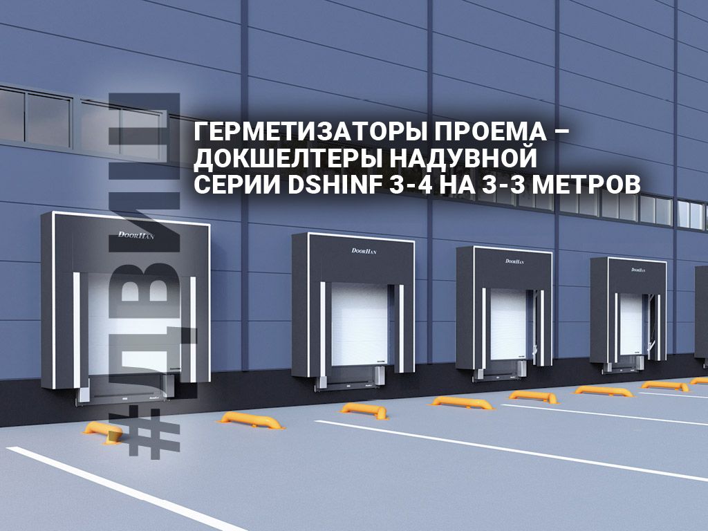 герметизатор проема челны, докшелтер на склад челны,двиш, складское оборудование челны, монтаж двиш