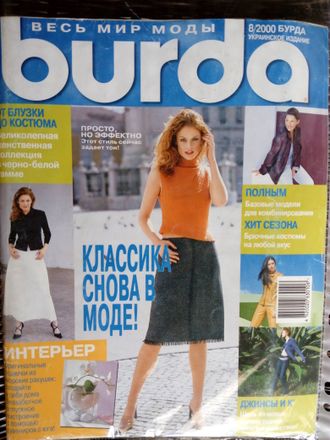 Б/у Журнал &quot;Бурда (Burda)&quot; Украина №8 (август) 2000 год