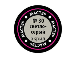 Звезда: Краска Мастер Акрил -  № 30 "Светло-серый"