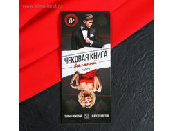 2603689 Игра-купоны для двоих «Чековая книжка желаний»