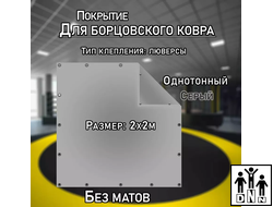 Покрытие для борцовского ковра (ЧЕХОЛ) 2х2м серый DNN
