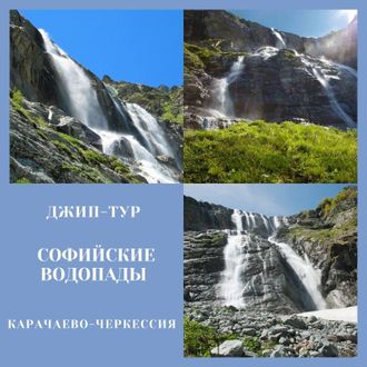Софийские водопады (Карачаево-Черкесия)