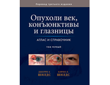 Опухоли век, конъюнктивы и глазницы. Атлас и справочник: в двух томах. Том 1. Джерри А. Шилдс, Кэрол Л. Шилдс. &quot;Издательство Панфилова&quot;. 2017