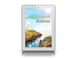 "Течь с Рекой Жизни" + практические инструменты