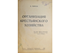 Чаянов А. Организация крестьянского хозяйства. М.: `Кооперативное Издательство`, 1925.