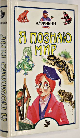 Я познаю мир.  Детская энциклопедия. Амфибии. М.: Олимп; АСТ.  1998г.