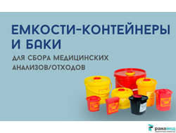 Контейнеры (баночки) для анализов