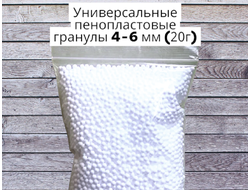 Гранулы пенопластовые 4-6 мм, вес 20гр