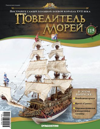 &quot;Повелитель морей&quot; журнал №115 и детали для сборки корабля