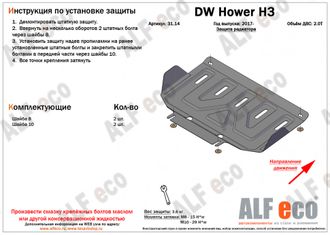 Hover H3 / H5/ Wingle 5 Защита радиатора, редуктора переднего моста, КПП и РК (Сталь 1,5мм) ALF3114-06-12-13ST