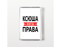 Магнит акриловый Ксюша Всегда Права
