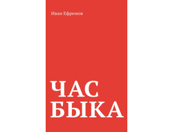 ЧАС БЫКА. Ефремов Иван Антонович