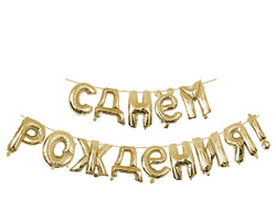 Буквы фольгированные С Днем рождения Золото (высотой 40см)