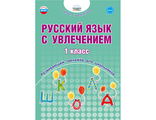 Русский язык с увлечением 1 кл. Развивающий тренажёр для школьников/Пишкина (Планета)