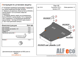 FAW V5 2012-2017 V-all Защита картера и КПП (Сталь 1,5мм) ALF4703ST