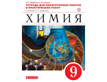 Габриелян Химия 9 кл.Тетрадь для лабораторных опытов и практических работ (ДРОФА)