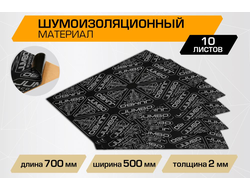 Шумоизоляционный лист JUMBO acoustics 2.0 (размеры 2 х 500 х 700 мм, упаковка 10 шт.) материал мастика