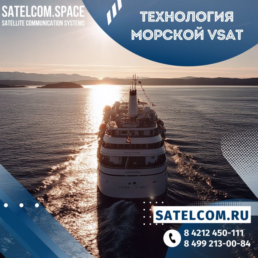 Технология Морской VSAT: трансформация в морских коммуникациях и будущее связи на судах